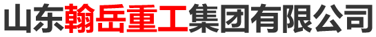 山東翰岳重工集團(tuán)有限公司